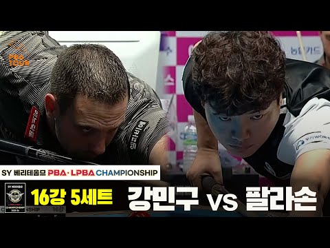 강민구vs팔라손 16강 5세트[SY 베리떼옴므 PBA챔피언십]