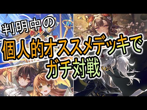 【新たなる創生】新弾で面白そうなデッキ達でガチBO3！みんなはなんのデッキを組む？！