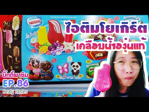 Beaty-พาชิม-EP.86-:--ไอติมเนสท Beaty-พาชิม-EP.86-:--ไอติมเนสท
