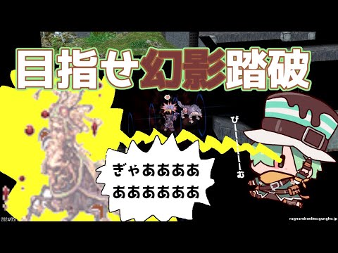 【RO】目指せ幻影踏破！！！！！！
