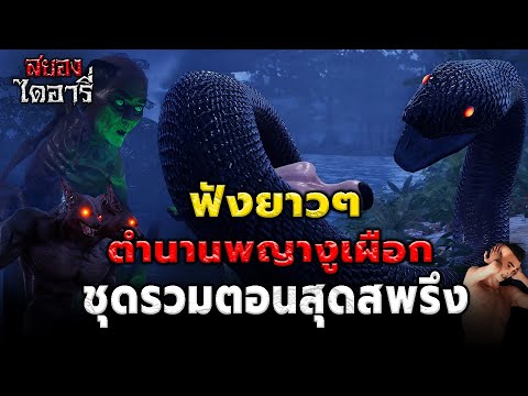 ตำนานพญางูชุดรวมสุดสพรึงที่ทุ