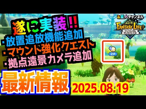 【最新情報】2025年8月19日最新情報【ファンタジーライフｉ グルグルの竜と時をぬすむ少女】