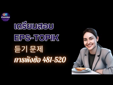 EPS-TOPIK(듣기공개문제960)การฟัง