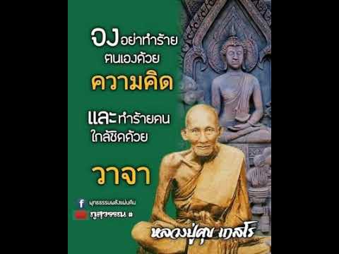 คำสอน:หลวงปู่ศุขเกสโร(เสียงธ