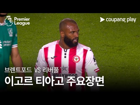 [프리미어리그] 9R 브렌트포드 vs 리버풀 이고르 티아고 주요장면