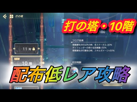 【レスレリ】【属性塔】配布低レア攻略　打塔10階