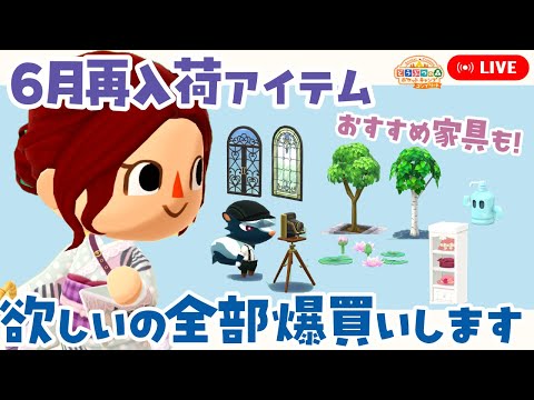 【ポケ森コンプリート】6月再入荷のアイテムを爆買いします！ おすすめアイテムの紹介も！【どうぶつの森ポケットキャンプコンプリート】LIVE #ポケ森