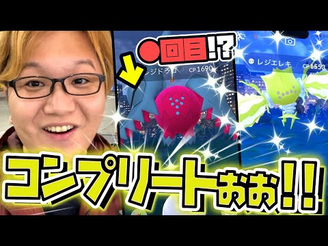 レイドアワーレジエレキ&レジドラゴ色違い狙い!!速攻で集めるぞぉぉぉ!!!!【ポケモンGO】