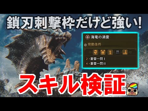 ラギアクルスのシリーズスキル『蒼雷一閃（海竜の渦雷）』効果検証　効果時間・クールタイム・会心率・適用モーション　モンハンワイルズWilds