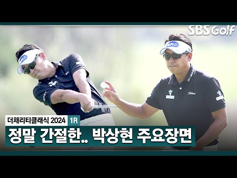 [2024 KPGA] 초대 챔피언이자 메인 스폰서 대회로 모두가 기대하는 시즌 첫 승!! 박상현 주요장면_채리티 클래식 1R