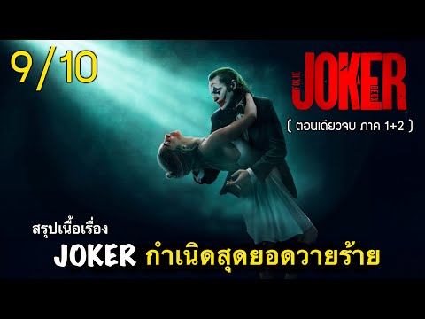 สรุปเนื้อเรื่องJOKER1+2มหาก