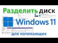 Как разделить диск в Windows 11