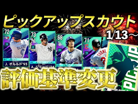 【MLBライバルズ】激アツ選手多数‼️ようやく大谷・ジャッジピックアップ‼️（1月13日～）打者編