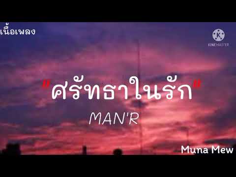 MANR-ศรัทธาในรัก|Prod.byY
