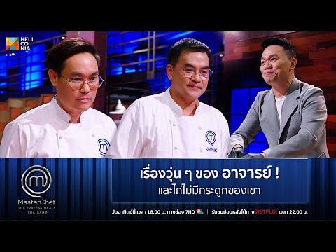 MasterChef Thailand Highlightเรื่องวุ่นๆของอาจารย์และไก่ไม่มีกระดูกของเขา