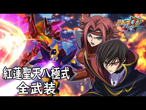 [スパロボDD]紅蓮聖天八極式 & ゼロ (サブ) 全武装 (追加魔神と朱の軌跡+決めるポーズ)