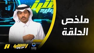 أكشن مع وليد : الجوير هلالي .. وتوقعات أبطال كأس آسيا 2023