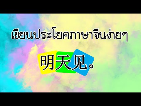 เขียนประโยคภาษาจีน(明天见。Míng