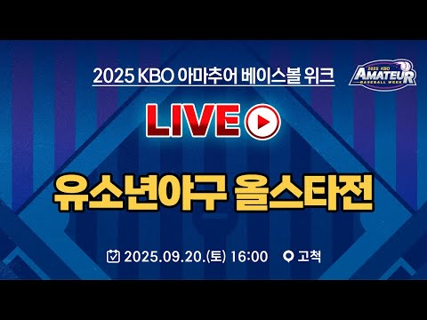 2025 KBO 아마추어 베이스볼 위크 LIVE | 유소년야구 올스타전