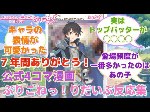 【プリコネR】「ぷりこねっ！りだいぶが最終回を迎えたということで…」に対するみんなの反応集