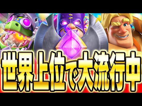 【クラロワ】 今強いデッキはこれ！プロの本職スケラが完璧すぎた