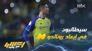 أحمد الفهيد : لو خسر النصر قد تتم المطالبة في إبعاد رونالدو