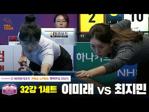 이미래vs최지민 32강 1세트[하이원리조트 LPBA챔피언십 2025]