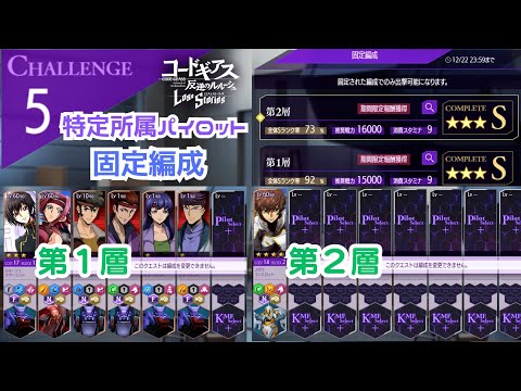 【ロススト】チャレンジクエスト５　固定編成　第1層　第2層