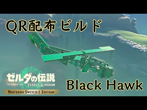 【ティアキンQR】第10弾 ヘリコプター Black Hawk【Switch2 Edition】