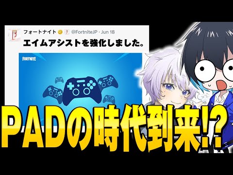 【PAD最強時代到来!?】PAD最強プレイヤーにエイムアシスト超強化について聞いてみた！【フォートナイト/Fortnite】