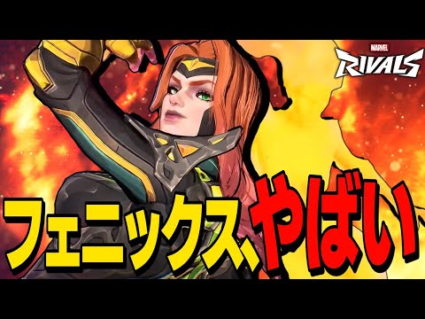 【Marvel Rivals】火力がぶっ飛んでる最強の新キャラ「フェニックス」がヤバすぎる！【ゆっくり実況/マーベルライバルズ】