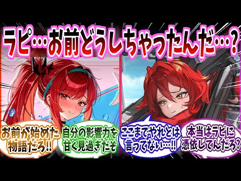 【メガニケ】レッドフード「ラピ、もうちょっとその…恥を知っ…たほうがいいんじゃないか…？」に対する指揮官たちの反応集【勝利の女神：NIKKE】【勝利の女神ニケ反応集】