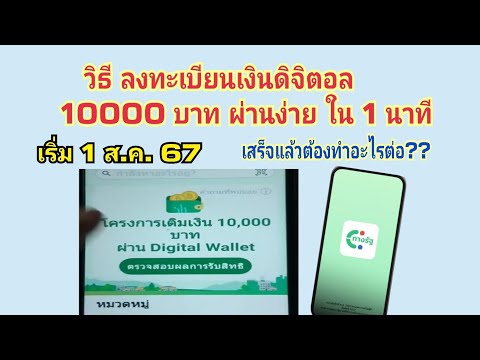 ลงทะเบียนรับเงินดิจิตอล10000