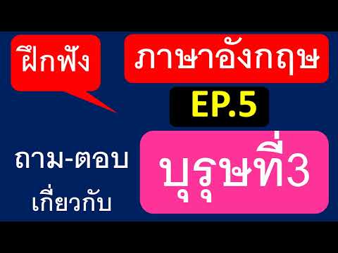 การใช้บุรุษที่3ฟังวิธีการถาม