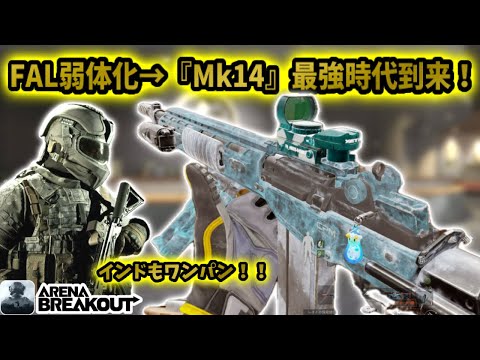 FALが弱体化して『Mk14』最強時代が到来した！！！！     #アリブレ #アリーナブレイクアウト #arenabreakout #arenabreakoutglobal