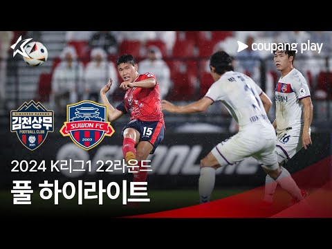 [2024 K리그1] 22R 김천 vs 수원FC 풀 하이라이트