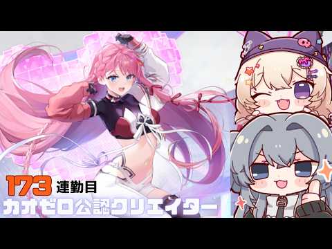 カオゼロ公認クリエイター  173連勤目#173【#カオスゼロナイトメア】没問題めいすぅ