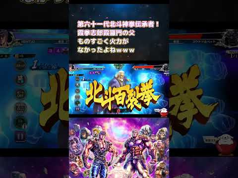 【北斗の拳レジェンズリバイブ】第61代北斗神拳伝承者！のわりに火力がやばかったよねｗｗｗ