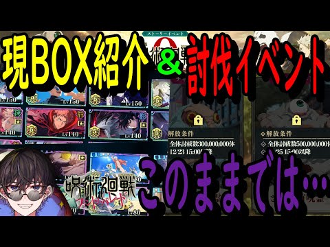 【呪術廻戦ファンパレ】現BOX内の紹介！キャラ＆残滓、そして現イベントどうなるんだw