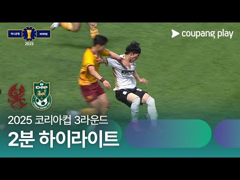 [2025 코리아컵] 3라운드 광주 vs 경주한수원 2분 하이라이트