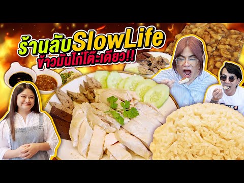 เม่ามอย Maomoy ร้านลับSlowLifeข้าวมันไก่โต๊ะเดียว!รีบมากินก่อนมิชลีนการันตี