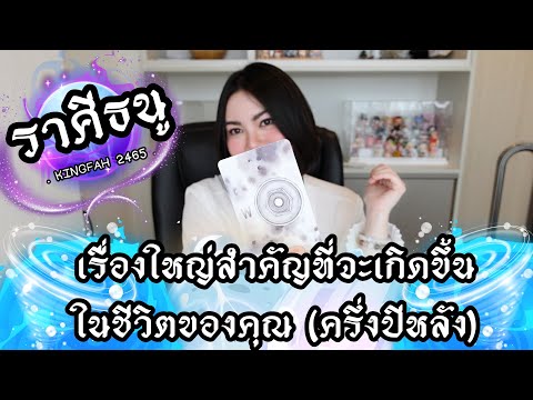 🔴ราศีธนู🔵เรื่องใหญ่สำคัญที่จะเ