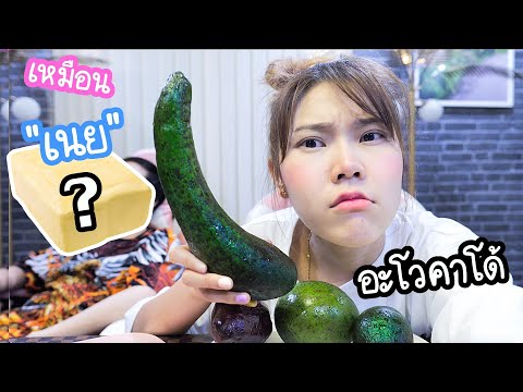 ลอง-AVOCADO-สุดแปลก!-รสชาติเหม ลอง-AVOCADO-สุดแปลก!-รสชาติเหม