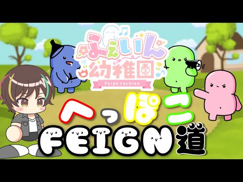 ふぇいん幼稚園登園！【へっぽこFEIGN道7本目】