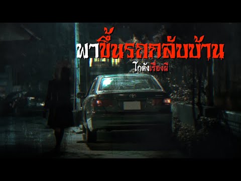 พาขึ้นรถกลับบ้าน|โกดังเรื่อง