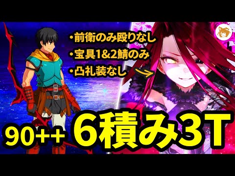 【FGO】ロウヒ持ってない? テュポーンでいける! No Louhi? Use Typhon! 6 Stack CE 3TK 6積み 3ターン 90++ 空の破片集め 流れ星ひとつ【インドラの大試練】