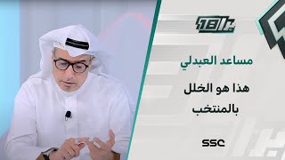 مساعد العبدلي: هذا هو الخلل بالمنتخب