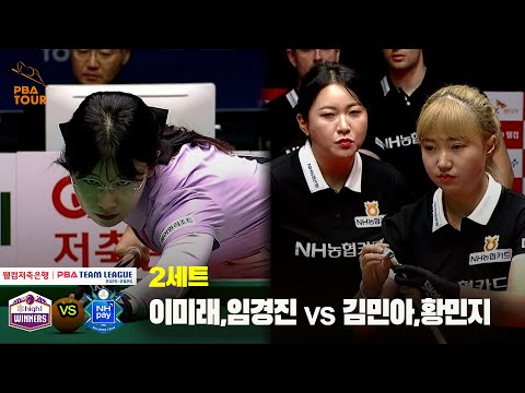 2세트 하이원리조트(이미래,임경진) vs NH농협카드(김민아,황민지)[웰컴저축은행 PBA 팀리그 25-26 1R]
