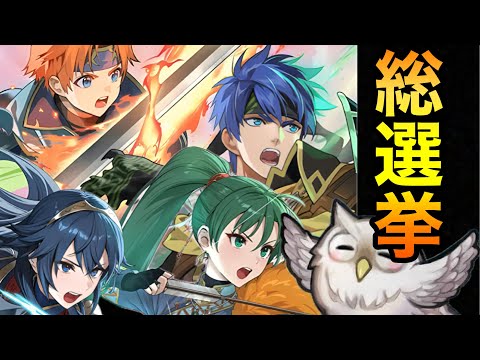 【FEH】総選挙キャラが双界に！？双界アイク、双界リン、ヴァニタスのキャラ評価