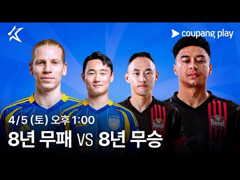 2025 K리그1 쿠플픽 울산 vs 서울 생중계 예고ㅣ쿠팡플레이 | 쿠팡